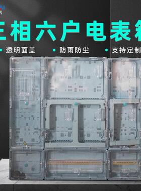 厂家直销PC塑料透明6回路电表箱三相六户户外防雨六表位配电箱