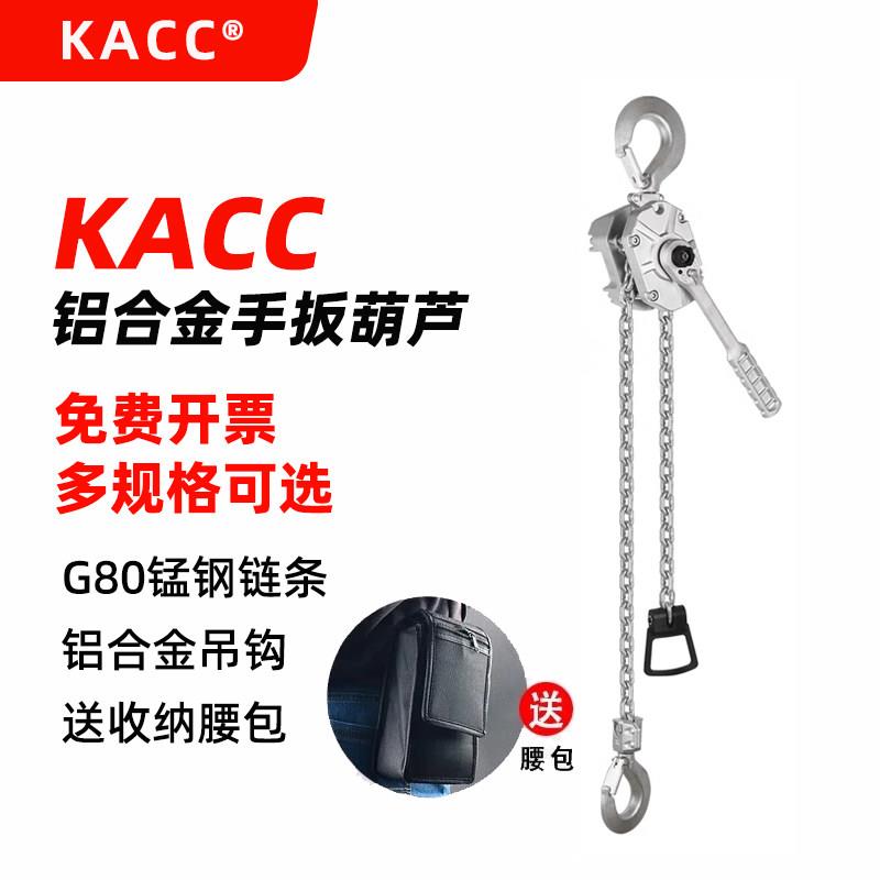 KACC铝合金手扳葫芦链条式微型迷你倒链手动起重手板手摇1吨2T3T
