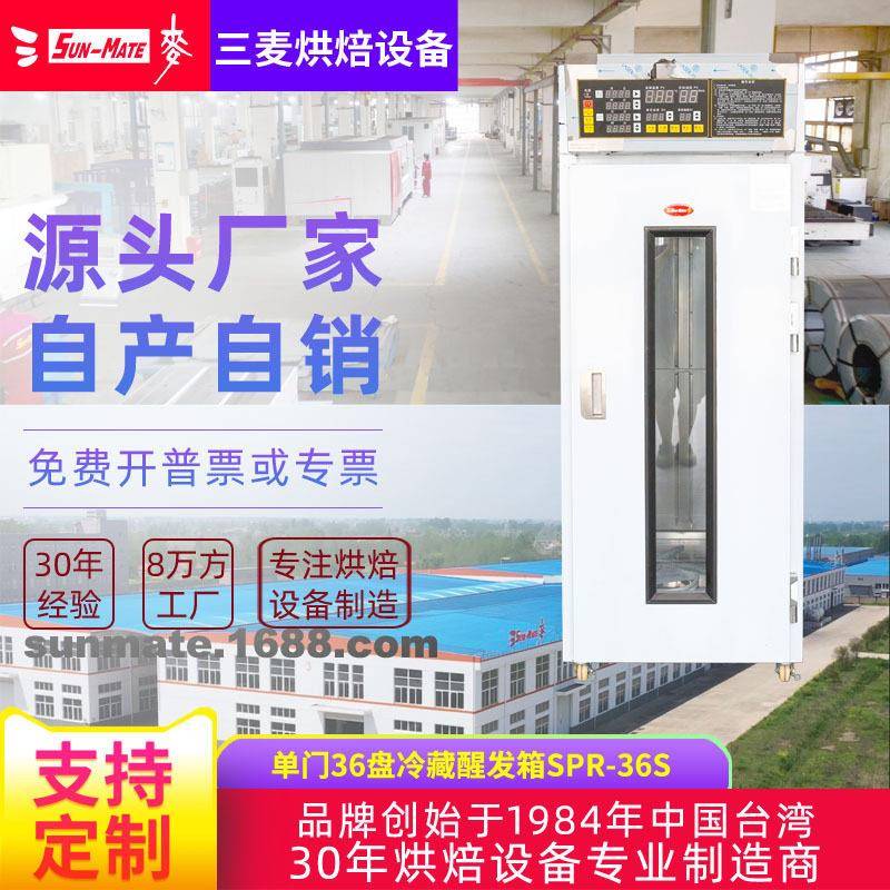 三麦商用36盘自动定时发酵吐司面包冷藏发酵柜醒发箱