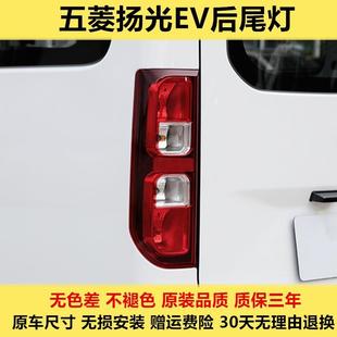 适配五菱扬光EV后尾灯总成杨光阳光新能源左右尾灯罩倒车雾灯外壳