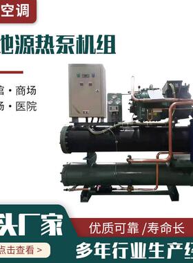家用地源热泵机水源泵组洗浴养殖地热源泵热CCR制冷采暖水地源热