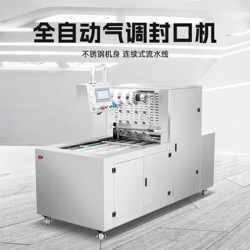全自动连续式充氮二氧化碳气体混合封盒机鸭货熟食气调保鲜包装机