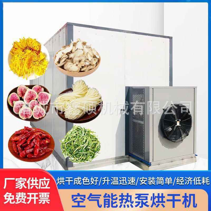 食品烘干房玉米辣椒空气能烘干机大型海虾海鱼商用箱式烘干房