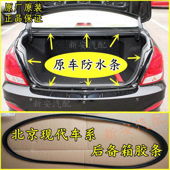 适用Hyundai瑞纳悦动朗动名图雅绅特Sonata八后备箱密封条防水胶