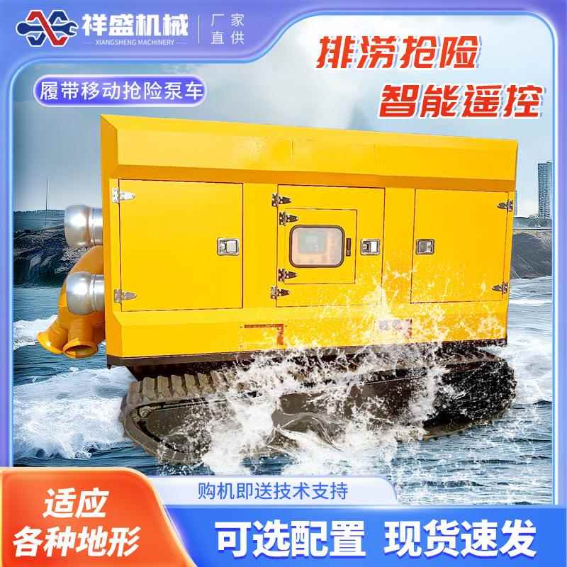 履带式液压排水泵车移动防汛泵车全地形大流量排涝抢险水陆泵车