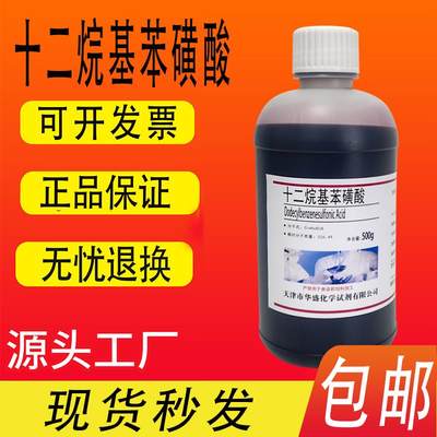 十二烷基苯磺酸500g磺酸96直链烷基苯磺酸实验试剂分析纯现货包邮