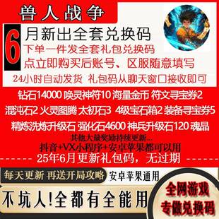 3月新兑换码手游兽人战争全套礼包码CDK福利 钻石唤灵神符混沌石
