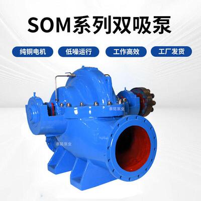 厂家供应SOM双吸离心泵大流量高扬程中开泵200S42农田灌溉离心泵