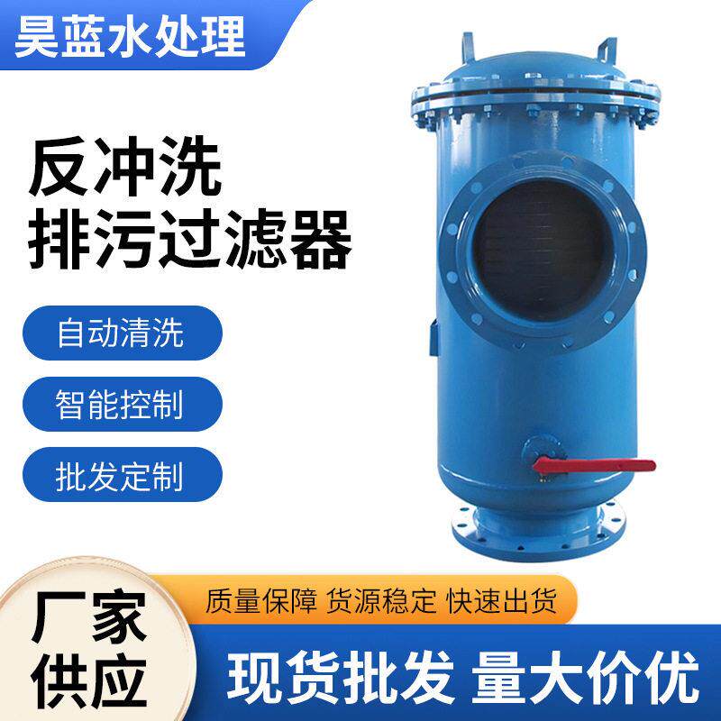 反冲洗排污过滤器工业用水污水处理反直通式效过滤清洗自清洗