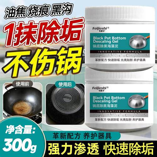 飞洁士锅底黑垢除黑剂多用途除垢不锈钢重油污焦渍黑锅海藻泥除垢