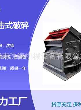 PF1214反击式破碎机卵石反击制砂破碎设备混凝土石子破石粉碎机