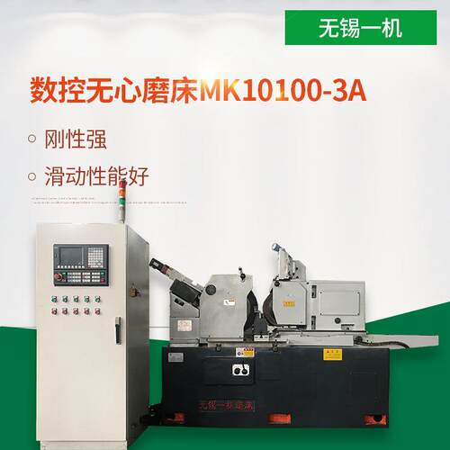 无锡一机 厂家销售 全新升级 数控无心磨床MK10100-3A 数控智能