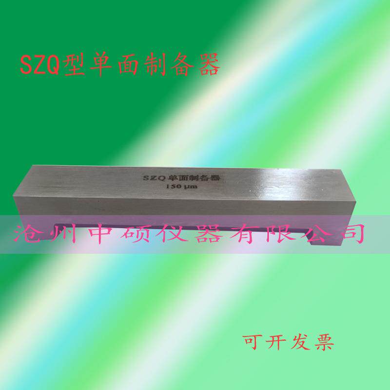 SZQ不锈钢单刃湿膜制备器涂膜器涂布器单面制备器刮膜器