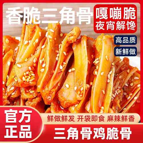 【超市推荐】三角骨鸡脆骨孜然味冷吃香辣味开袋即食零食小吃