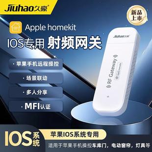 HomeKit智能射频网关USB遥控器学习控制卷帘门出库门Siri语音控制