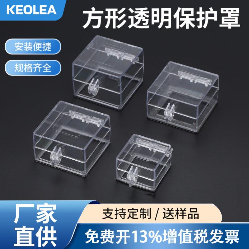 KEOLEA翻盖透明保护罩按钮大405060mm转换开关防误触可锁带胶方孔