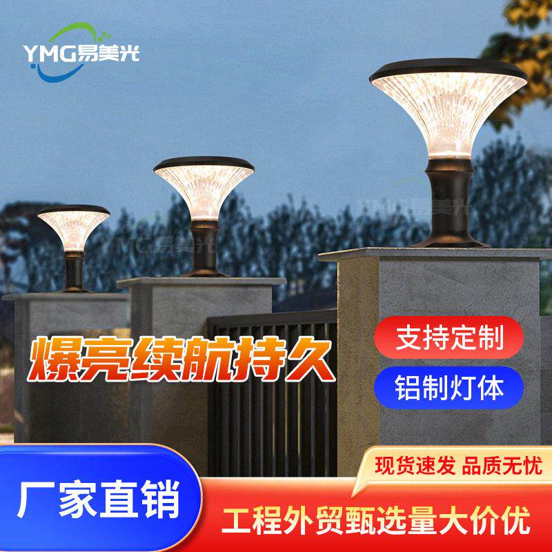 太阳能柱头灯户外柱子灯花园别墅围墙灯院子防水大门灯园林挺远灯