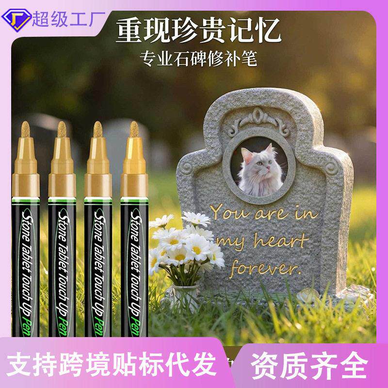 宠物墓碑补漆笔超大容量碑文修补金属笔补漆耐温防水