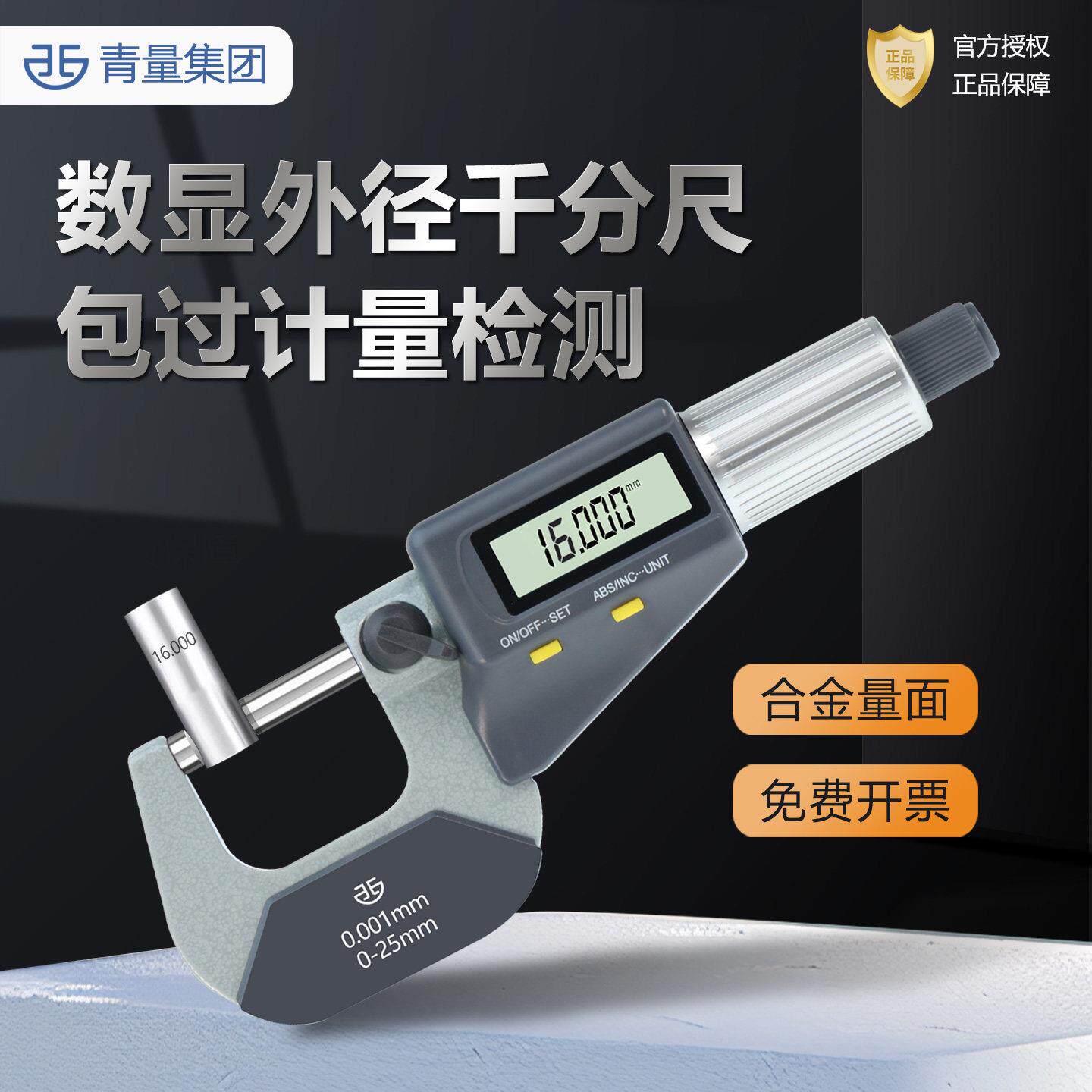 青量数显外径千分尺0-25mm精度0.001电子螺旋测微器高精度测厚仪