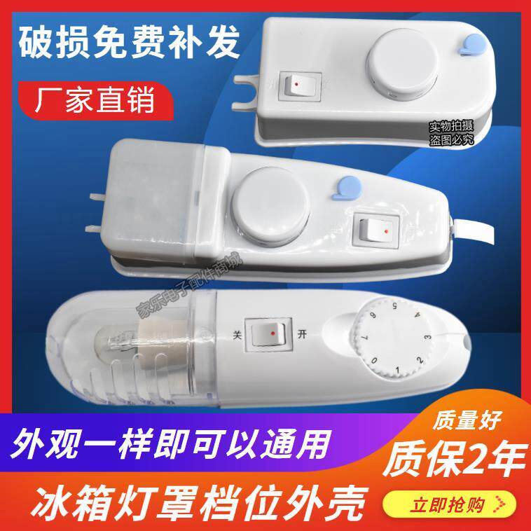 通用冰箱灯罩温控外壳冷藏室侧灯旋钮奥马保鲜温控档位开关盒冰箱