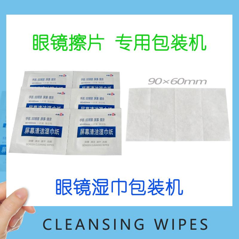 眼镜湿巾包装机屏幕镜头擦拭纸湿纸巾包装机械设备四边封口湿强纸