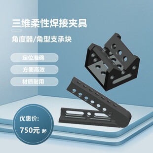 角度器三维柔性焊接夹具角型支承块角尺三维柔性焊接平台支承角铁