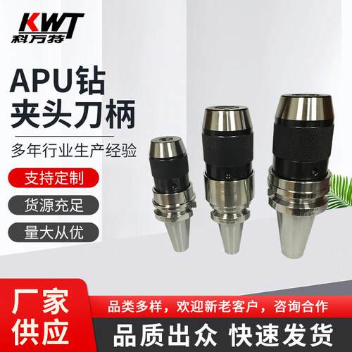 厂家APU钻夹头刀柄APU自紧式钻夹头刀柄BT0BT40BT50-APU刀柄
