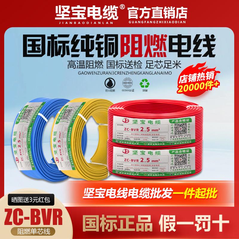 坚宝电缆电线软线国标铜芯2.5/4/6/10/16平方阻燃家装单芯线BVR