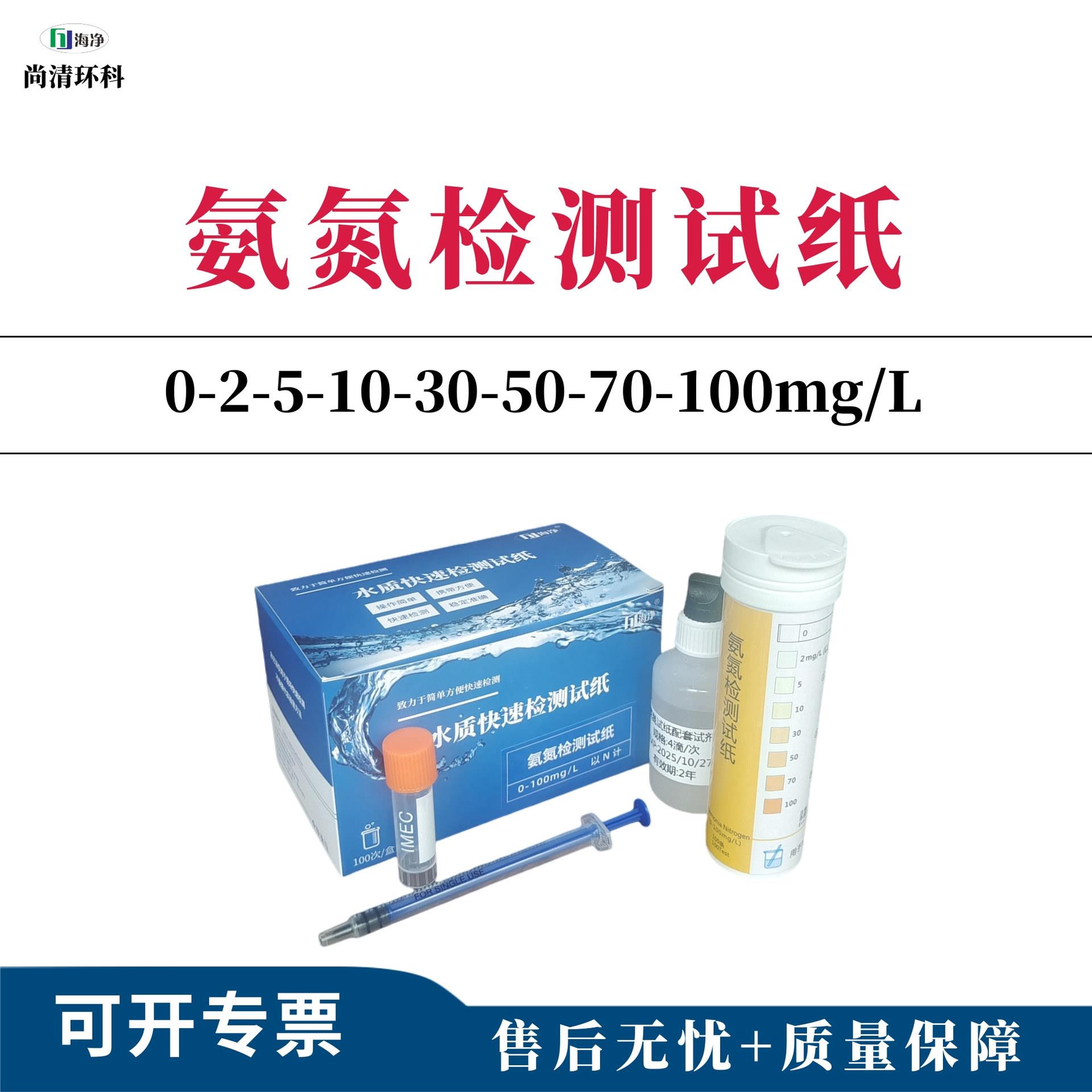 海净氨氮检测试纸0-2-5-10-30-50-70-100mg/L100次盒测污水雨水井