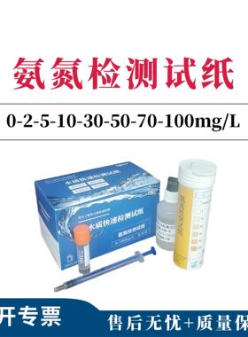 氨氮检测试纸0-2-5-10-30-50-70-100mg/L100次盒测污水雨水井
