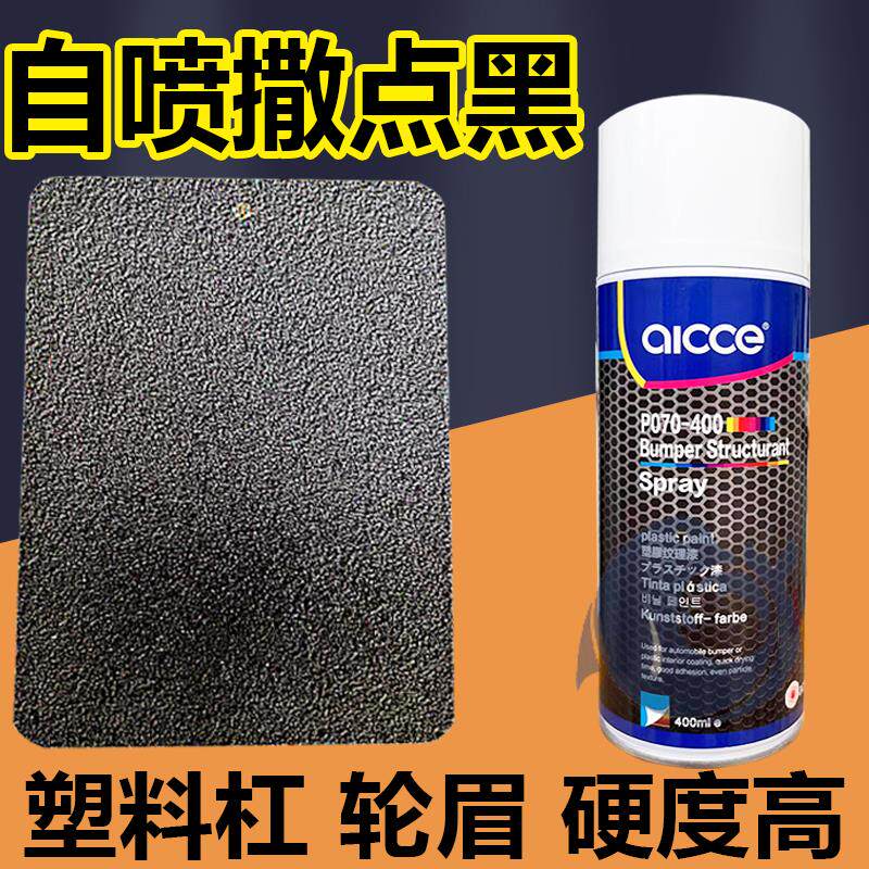 汽车保险杠纹理麻面哑光自喷漆颗粒轮眉黑塑料麻点磨砂撒点黑色漆