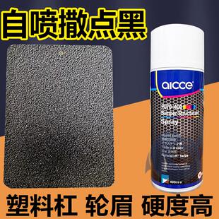 汽车保险杠纹理麻面哑光自喷漆颗粒轮眉黑塑料麻点磨砂撒点黑色漆