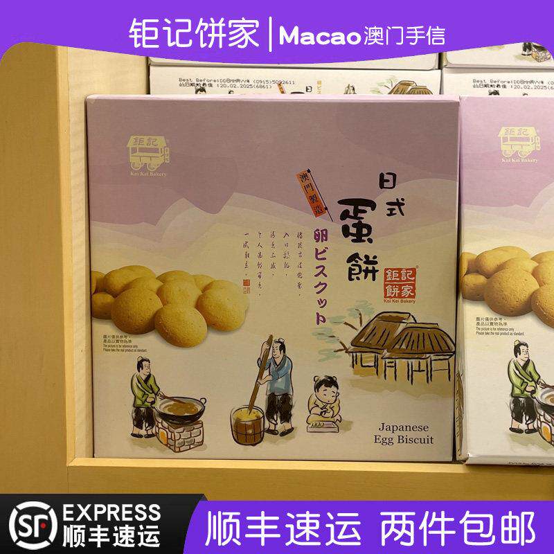 澳门巨 巨记饼家特产手信日式蛋饼200g盒装小吃零食特产手信正品