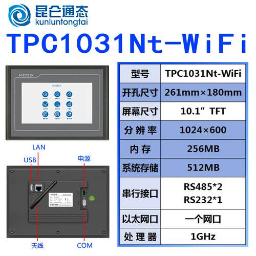 TPC1031Nt-wifi昆仑通态10寸触摸屏 MCGS人机界面