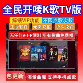 全民开唛K歌永久tv版V会ip员电视投影机顶盒软件非兑换卡ktv工具