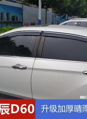 适用启辰D60挡雨板车窗雨眉雨搭启辰D60EV晴雨挡遮雨板防雨水条