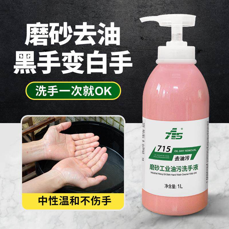 715工业洗手液砂沙膏黑手变白手汽车修理工去油污磨砂颗粒洗手粉
