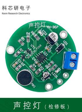 声控灯套件（含2故障）电子装配竞赛DIY电子实训焊接练习板YH-307