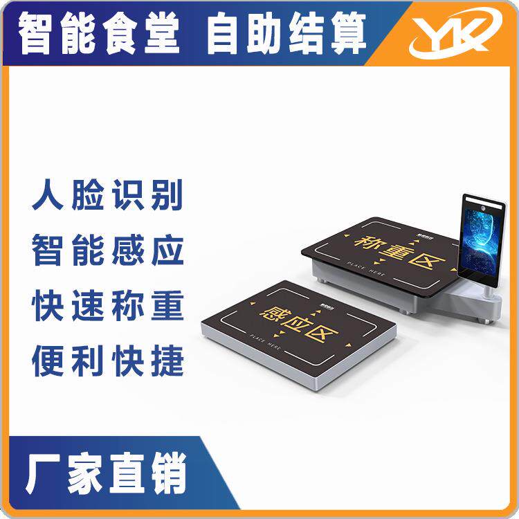 智慧食堂称重结算台餐盘人脸识别无感支付自助餐厅秤智能