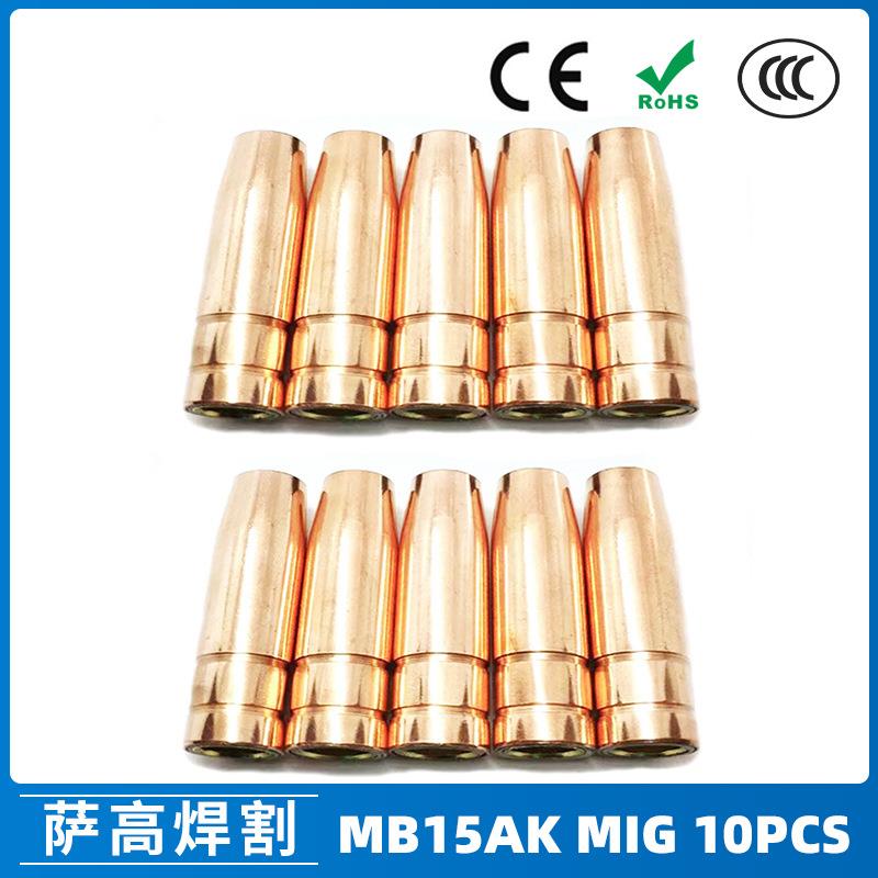 MB15AK保护嘴MIG二保焊枪配件MB15导电嘴保护咀导电咀10PCS