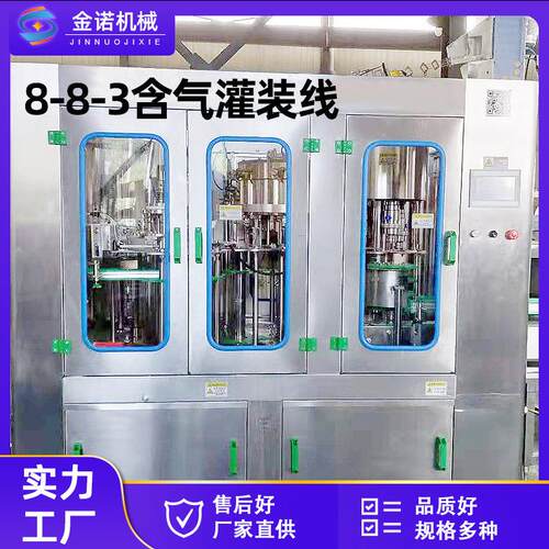 现货供应8-8-3含气饮料灌装饮料灌装机碳酸型果汁饮料灌装设备