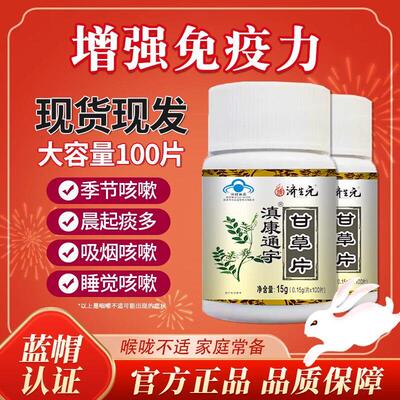 济生元甘草片植物提取嗓子喉咙干痒化痰润喉成人中老年官方店正品