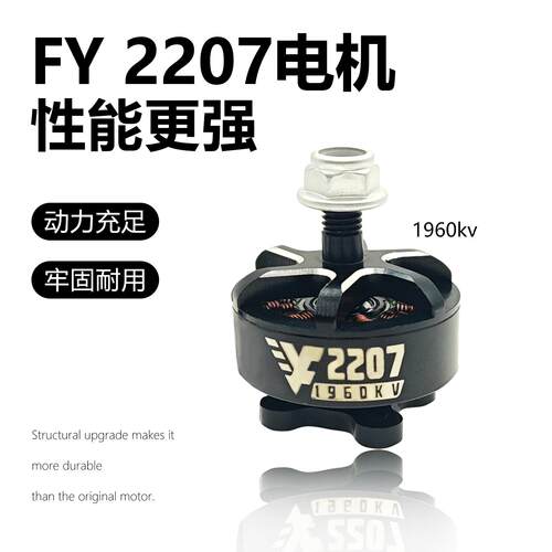 FY 2207电机5寸穿越机配件高性能1960KV 动力充足牢固耐用