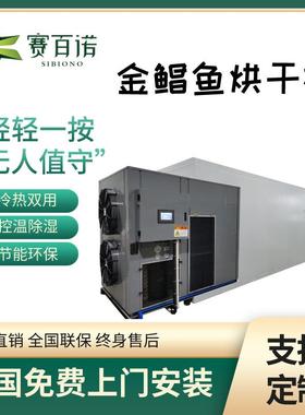 低温空气能金鲳鱼烘干机箱体式底吹烘干房热泵自动化鱼虾干燥设备