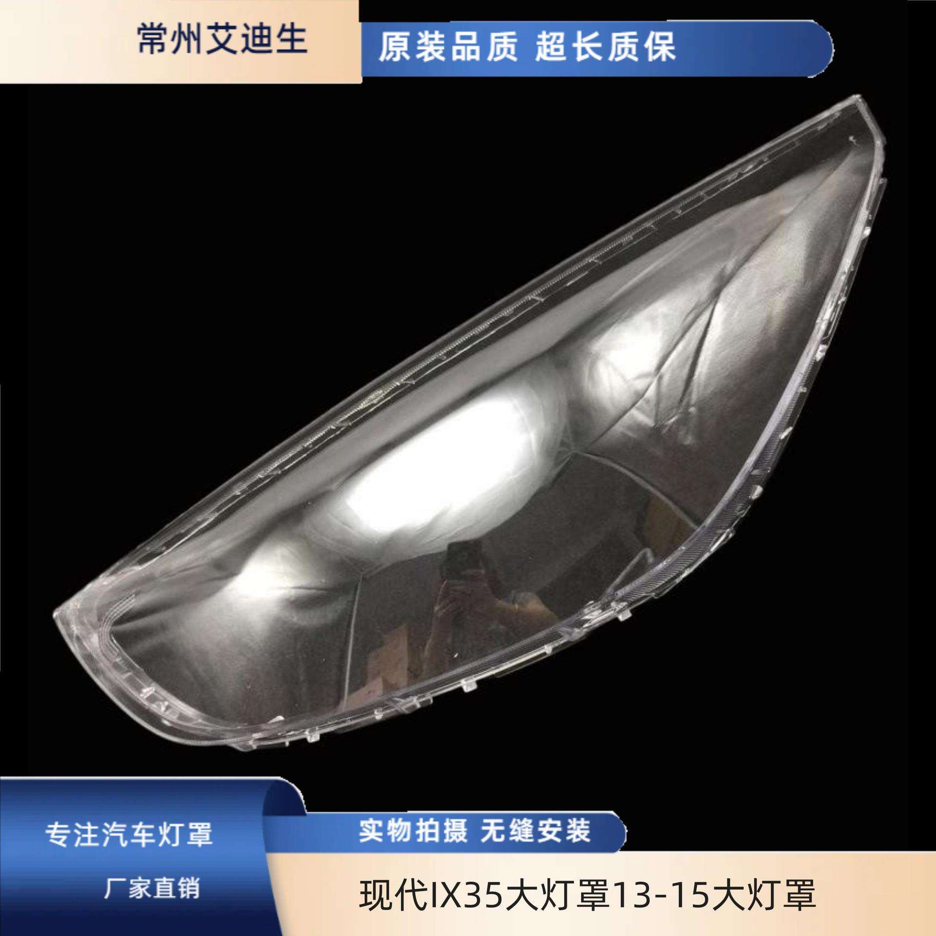 适用于现代IX35大灯罩13-15新IX35前大灯透明灯罩IX35大灯面罩