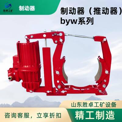 隔爆型电力液压制动器BYW系列传动效率高液压鼓式制动器