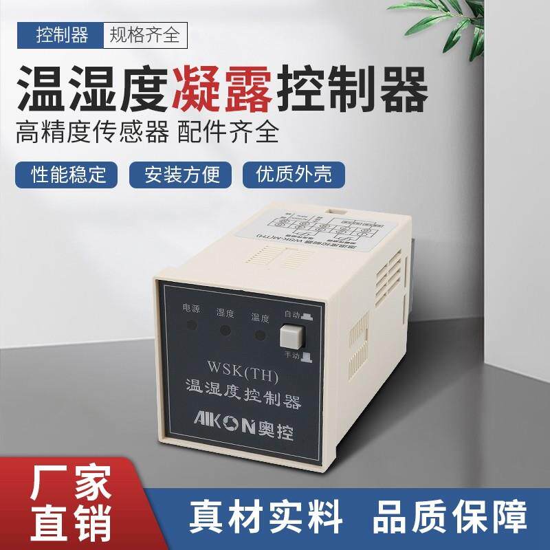 NK-TH凝露温湿度控制器wsk温湿度感测器智能控制器配电柜除湿装置