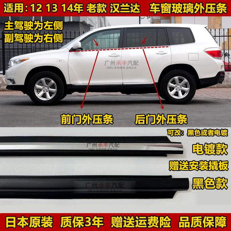 12 13 14年老款汉兰达车门玻璃外压条车窗玻璃防水条密封条电镀条