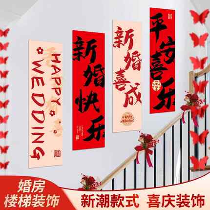 婚房布置套装楼梯喜字挂布条幅结婚礼农村自建房楼梯扶手背景装饰