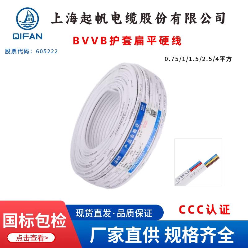 起帆电线BVVB2 3芯*0.5 0.75 1 1.5 2.5 4 6平方家装国标硬护套线